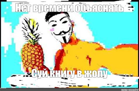 Meme: "Нет времени объяснять Суй книгу в жопу" - All Templates - Meme ...