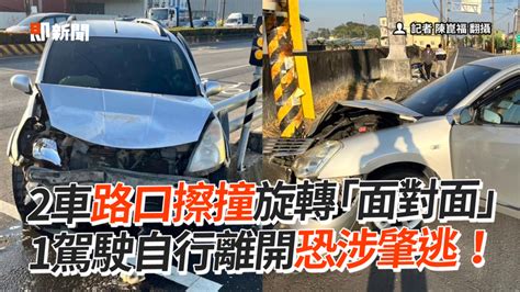 2車路口擦撞旋轉「面對面」 1駕駛自行離開恐涉肇逃！ 播吧boba Ettoday新聞雲