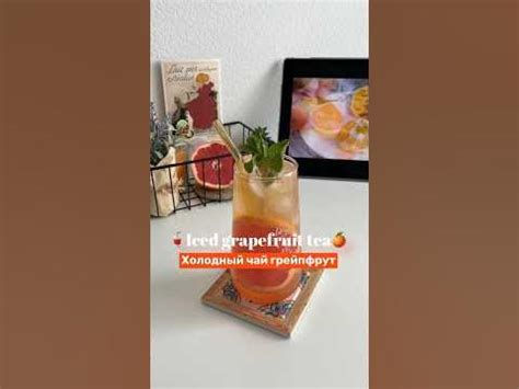 Айс ти🧡лед+черный чай+мята+сок и сироп грейпфрут+газировка грейпфрут # ...