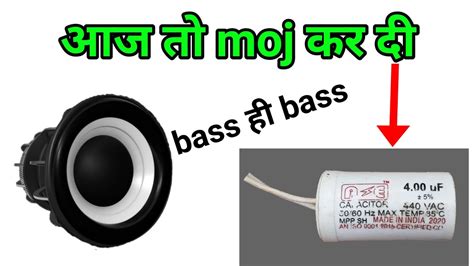 Capacitor स speaker क Bass और Sound बढओ How to increase Bass