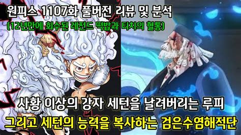 원피스 1107화 풀버전 리뷰 및 분석 12년만에 회수된 레전드 떡밥 그리고 세턴이 밝힌 티치의 혈통 Youtube