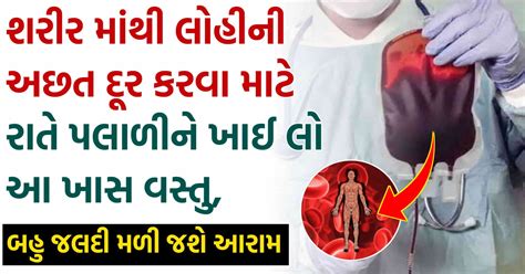 શરીર માંથી લોહીની અછત દૂર કરવા માટે રાતે પલાળીને ખાઈ લો આ ખાસ વસ્તુ