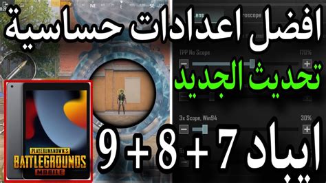 افضل اعدادات حساسية ايباد 7 و 8 و 9 جيروسكوب التحديث الجديد ببجي