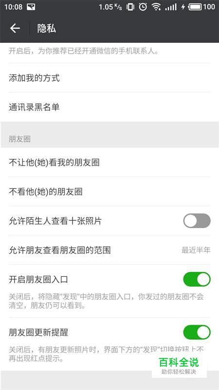 微信怎样设置陌生人不许看自己朋友圈的十张照片 【百科全说】