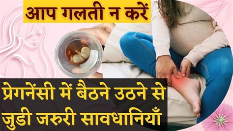 प्रेगनेंसी में बैठने उठने से जुडी जरुरी सावधानियाँ आप गलती न करें