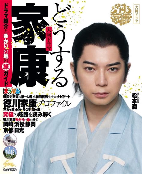 松本潤 主演・2023年放送のnhk大河ドラマ「どうする家康」の舞台を旅する！『まっぷる 大河ドラマ どうする家康』を1 13発売 Dot