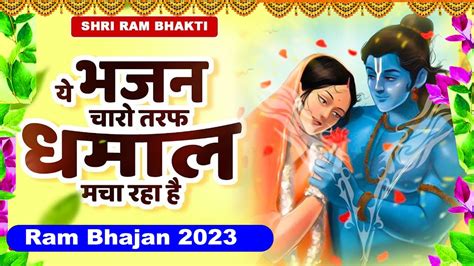 ये राम भजन सुनकर मन मस्त मलंग हो जाएगा राम भजन 2023 Shri Ram Bhajan