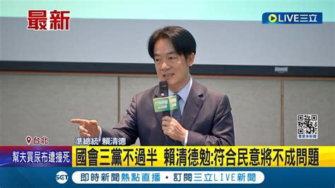 賴清德今與新內閣相見歡 期許施政要符合民意 國會三黨不過半 賴清德勉 符合民意將不成問題│記者 游任博 黃彥傑│【live大現場】20240504│三立新聞台 Youtube