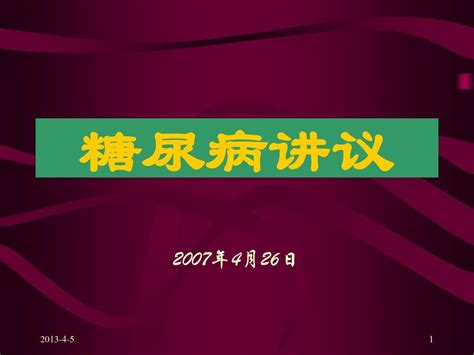 糖尿病健康讲座word文档在线阅读与下载无忧文档