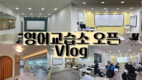 영어 교습소 오픈 창업 브이로그 교습소 소개 교습소 인테리어 한달 차 1인 학원 원장 Youtube