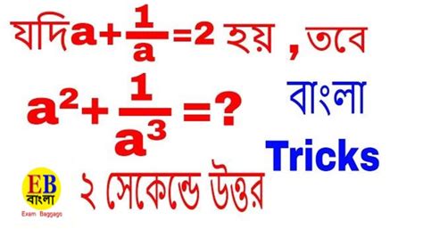 Algebra Unique Tricks Solve Questions In Seconds।বীজগণিত অঙ্কের একটা