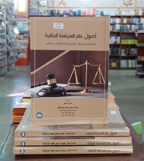 كتاب أصول علم السياسة الجنائية Nesraf