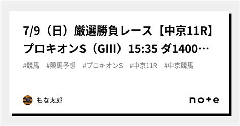 79（日）🏆厳選勝負レース🏆【中京11r】プロキオンs（gⅢ）1535 ダ1400m〈展開、馬場、中京適性、全ての面において満点の評価をし