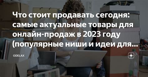 Что стоит продавать сегодня: самые актуальные товары для онлайн-продаж ...