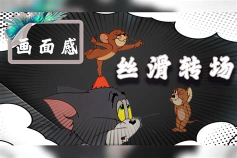 猫和老鼠：百万转场大师，从没有见过如此丝滑转场，画面无缝衔接转场画面