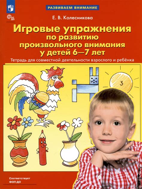 Игровые упражнения по развитию произвольного внимания у детей 6-7 лет ...