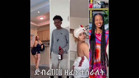 Ethiopian funny tiktok video bertemios ጆን ዳኔል እና ጃኒ Live ላይ ጉድ አዲስዋ