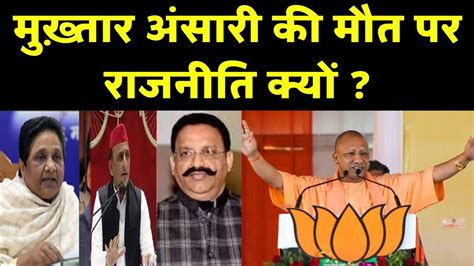 Mukhtar Ansari Last Rites मुख़्तार अंसारी की मौत पर राजनीति क्यों Bjp Cm Yogi Breaking