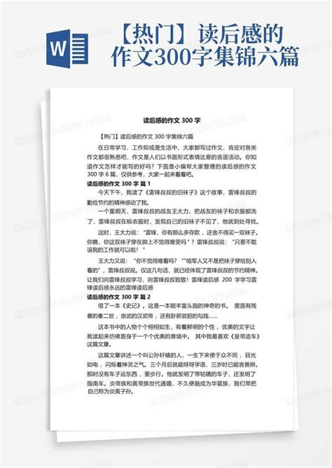 【热门】读后感的作文300字集锦六篇 Word模板下载编号ldkwnmwv熊猫办公