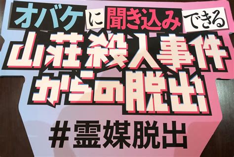 オバケに聞き込みできる山荘殺人事件からの脱出【感想・攻略ネタバレ無し】 かいとブログ