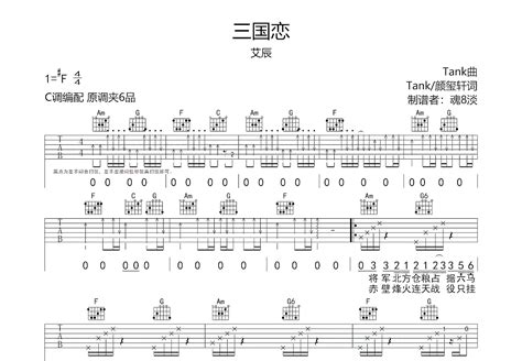 三国恋吉他谱艾辰c调弹唱77单曲版 吉他世界