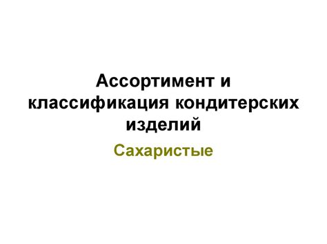 Ассортимент и классификация кондитерских изделий - презентация онлайн