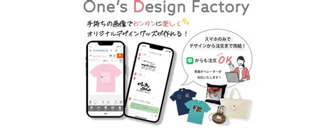 Ones Design Factory オモイをカタチに。プリント印刷ワンズデザインファクトリー