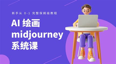 Ai 绘画 Midjourney 系统课：新手从 0 1 完整保姆级教程 资源之家