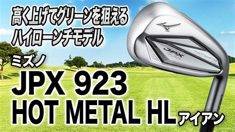 動画ミズノJPX 923 HOT METAL HL アイアンレビュー企画 スポーツナビスポナビゴルフ