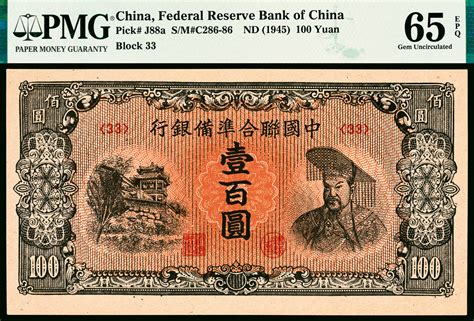 无年份（1945年）中国联合准备银行第六版壹百圆，黄帝像，pmg 65 Epq 杭州宜和2021年夏拍 纸钞首席收藏网