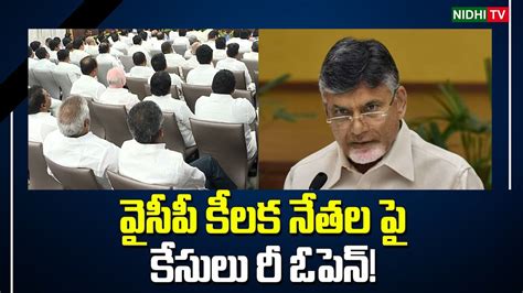 Cases Against YCP Key Leaders Re Opened YSRCP TDP NidhiTv YouTube