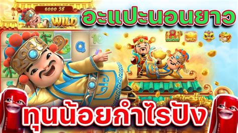 อาแปะ PG Caishen Wins สลอตpg อะแปะนอนยาว ทนนอยกำไรปงๆ YouTube