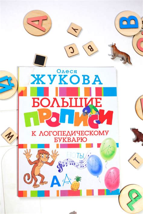Олеся Жукова. Большие прописи к логопедическому букварю