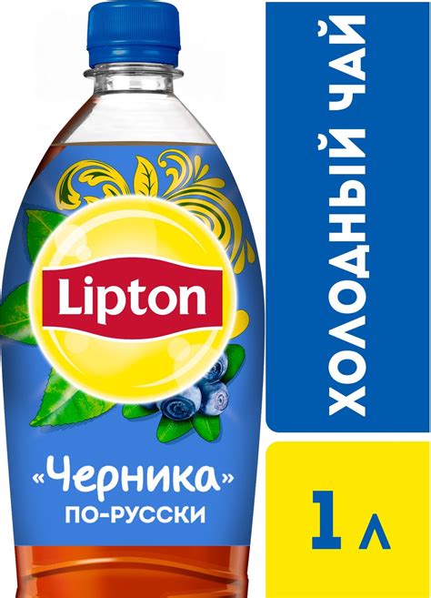 Чай Lipton холодный черный черника по-русски 1 л купить с доставкой по ...