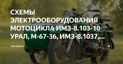 СХЕМЫ ЭЛЕКТРООБОРУДОВАНИЯ МОТОЦИКЛА ИМЗ 8 103 10 УРАЛ М 67 36 ИМЗ 8