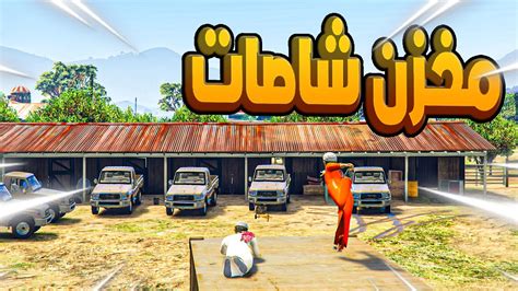 سرقت معرض شاصات 2023🚗🚗🔥 فلم قراند Gta Youtube