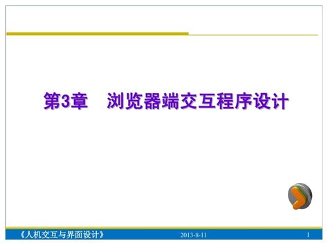 人机交互与界面设计第3章word文档在线阅读与下载无忧文档