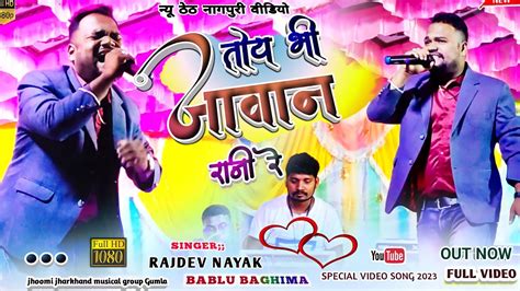 Singer Rajdev Nayak तोय भी जवान मोय भी जवान New Nagpuri Full Video