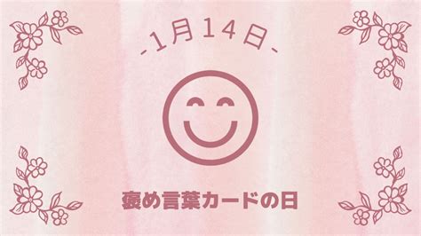 【雑学】1月14日は褒め言葉カードの日！〜今日は何の日？ Otokulog