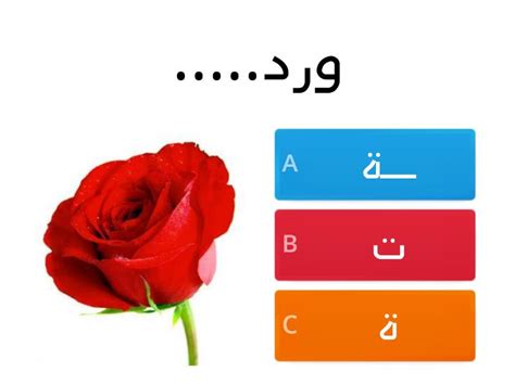 شكل حرف ت Quiz