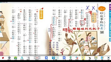 【小三教室】國課p18錯誤批改記號說明~三上康軒版國語大龍國小112學年度305市隱妙故事點點名第二課親師互動 Youtube