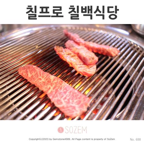 방이 고기집 회식 잠실 방이먹자골목 칠프로 칠백식당 네이버 블로그