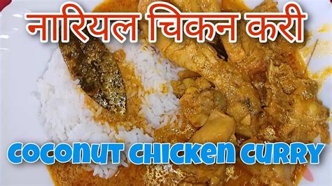 Coconut Chicken Curry नारियल चिकन करी Malvani Chicken Curry Easy N