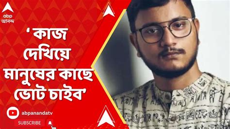 Debanshu Bhattacharya আমার কাজ দেখিয়ে মানুষের কাছে ভোট চাইব দেবাংশু