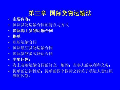 第三章国际货物运输法word文档在线阅读与下载无忧文档