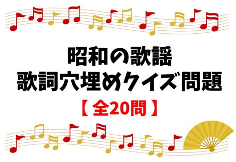 【昭和歌謡・歌詞穴埋めクイズ 全20問】高齢者向け！簡単and面白い4択問題を紹介 脳トレクイズラボ