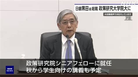 Nhkニュース On Twitter 今月8日に退任した日銀の黒田前総裁が政策研究大学院大学の政策研究院シニアフェローに就任しました。秋