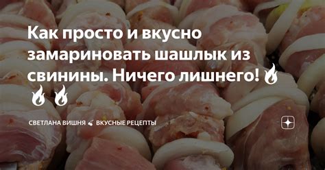 Как просто и вкусно замариновать шашлык из свинины. Ничего лишнего!🔥🔥🔥 ...