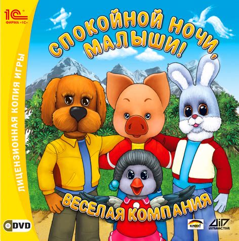 Игра «Спокойной ночи, малыши! Веселая компания» для PC – Компания ...
