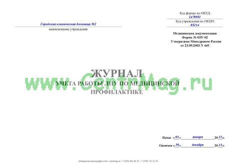 Журнал учета работы ЛПУ по медицинской профилактике - купить в интернет ...